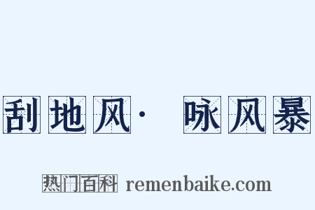 刮地风·咏风暴是什么意思的图片